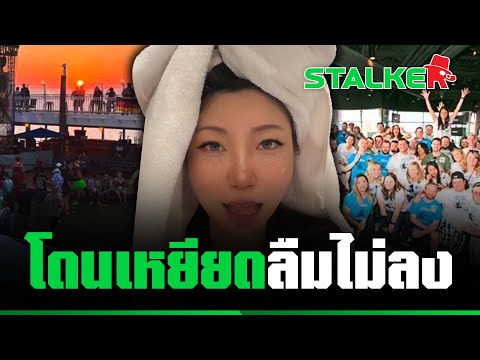 “สาวไทย” เล่าหมด โดนเหยียดที่อเมริกา 3 ครั้ง คนไทยได้ฟังถึงลั่น เมืองไทยน่าอยู่สุดแล้ว | STALKER