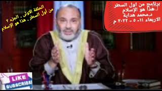 جديد الدكتور محمد هداية/ من أول السطر - هذا هو الإسلام.. الحلقة الأولى ج٢👍.. مع ا.موفق البغدادي.