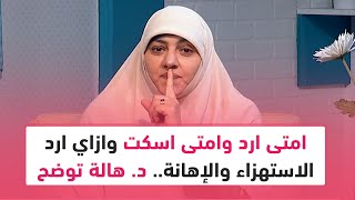 امتى ارد وامتى اسكت وازاي ارد الاستهزاء والإهانة.. د. هالة سمير توضح بمواقف من سيرة النبي ﷺ