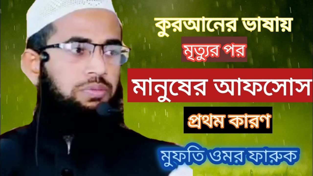 কুরআনের ভাষায় মৃত্যুর পর মানুষের আফসোসের প্রথম কারণ mittur por afsuser pratham Karan Umar Farooq