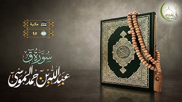 القارئ عبد الله الموسى سورة ق بجودة عالية | (Surat Qaaf)(Sheikh Abdullah Almousa)