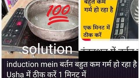 Induction Mein बर्तन बहुत कम गर्म हो रहा है Usha में ठीक करें 1 मिनट में #Usha #1600 #Watt#Solution#