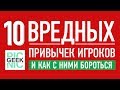 10 ВРЕДНЫХ ПРИВЫЧЕК ИГРОКОВ В НАСТОЛЬНЫЕ ИГРЫ И КАК С НИМИ БОРОТЬСЯ?