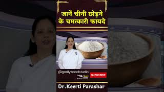 जानें चीनी छोड़ने के चमत्कारी फायदे -Dr.Keerti Parashar  #trendingshorts #SugarDetox