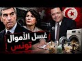 ابتزاز رجال الاعمال هل وضع قانون غسل الاموال لهذا السبب الاستاذ وليد العرفاوي يجيب 
