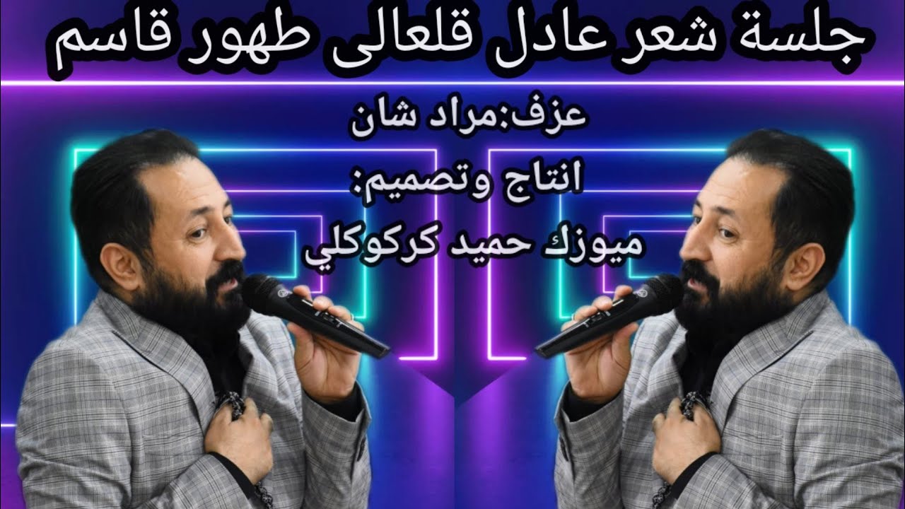 جلسة شعر الشاعر عادل قلعالى2021 (طهور قاسم)عزف🎹مراد شان