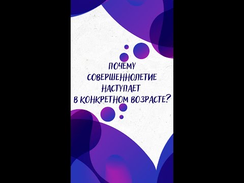 Почему СОВЕРШЕННОЛЕТИЕ наступает в КОНКРЕТНОМ ВОЗРАСТЕ? — Научпок #shorts