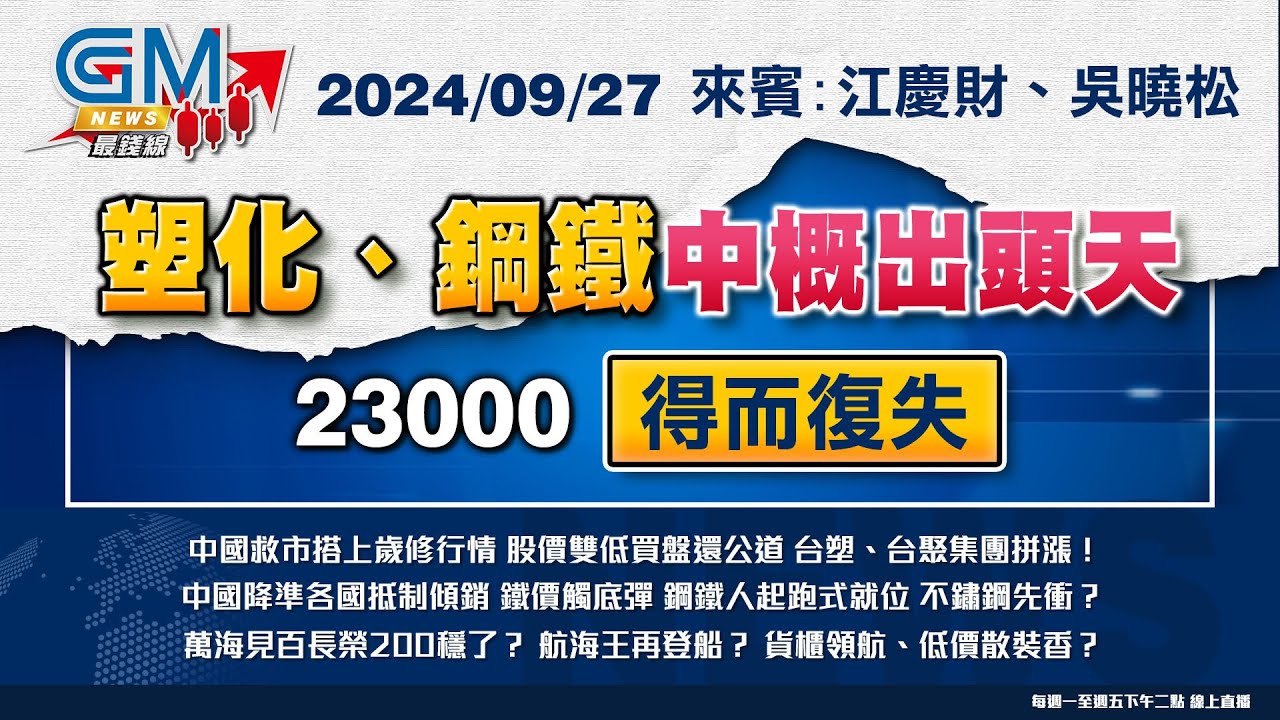 【GM NEWS 最錢線】2024/09/27 塑化、鋼鐵中概出頭天 23000得而復失｜江慶財｜吳曉松｜#GMoney