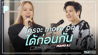 ใครจะ move on ได้ก่อนกัน (watch me!) | เอิ๊ต ภัทรวี x TorSaksit (Piano & i Live)