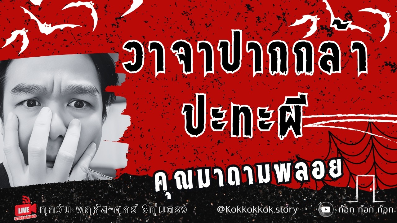 วาจาปากกล้าปะทะผี - คุณมาดามพลอย  05/03/69  ก๊อก ก๊อก ก๊อก