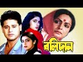 Bolidan | Begali Full Movie | Rakhi Gulzar, Tapas Pal,Rupali,Subhendu,Nirmal Kumar,Nayna Das,Biplab