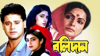 Bolidan | Begali Full Movie | Rakhi Gulzar, Tapas Pal,Rupali,Subhendu,Nirmal Kumar,Nayna Das,Biplab
