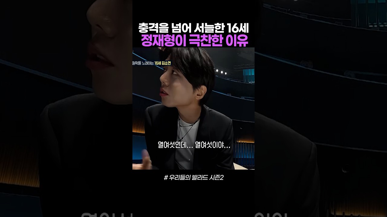16살이 이 슬픔을 어떻게 알죠?" 1라운드 147표 신기록 세우고 방송국 전체 얼려버린 김소연 #우발2