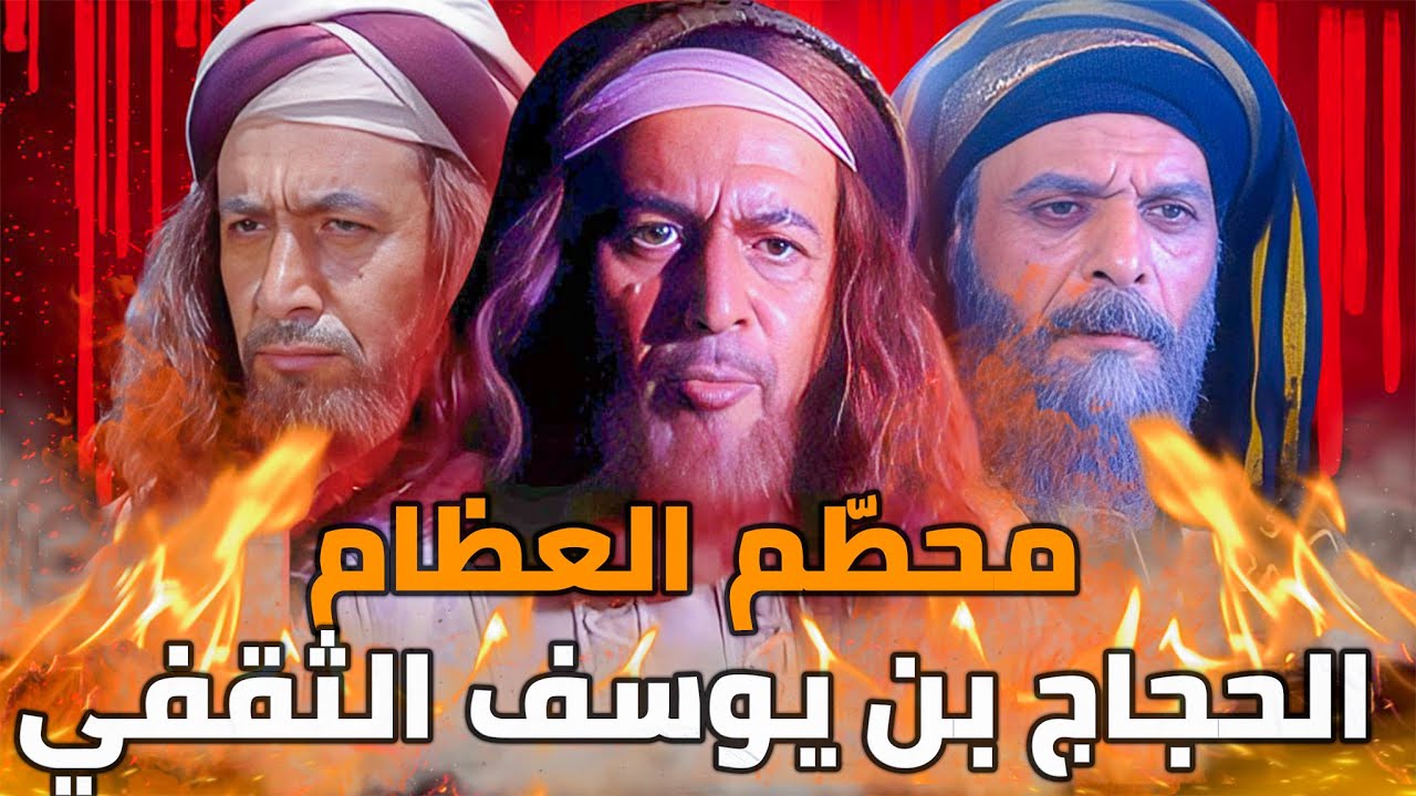 الحجاج بن يوسف الثقفي ... أكثر رجل يكرهه الشيعة !!