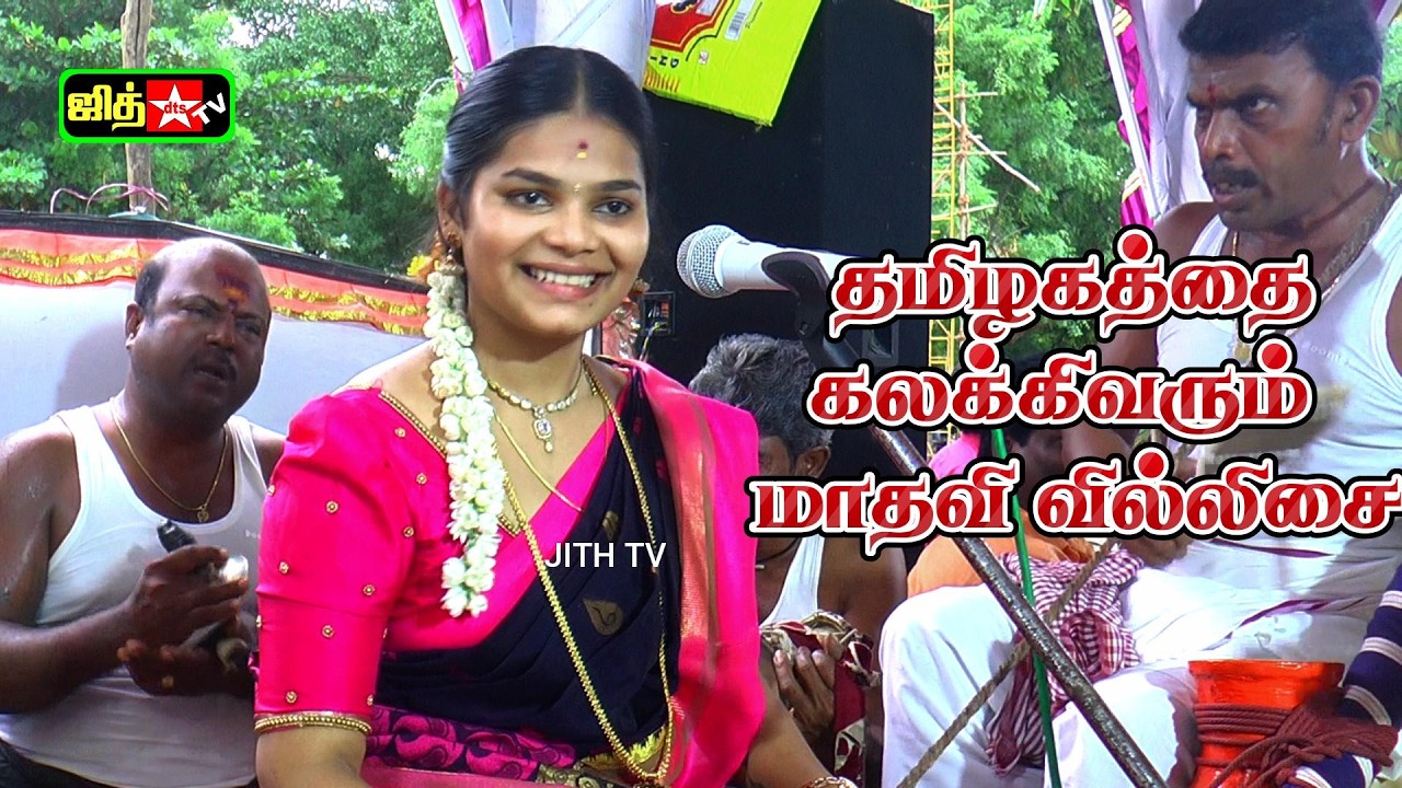 வில்லிசையில் தமிழகத்தை கலக்கி வரும் வில்லுப்பாட்டு மாதவி | Villuppattu Madhavi  rocking Tamil Nadu