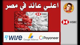 افضل حساب توفير - اعلي عائد شباب في مصر - حساب توفير HSBC Advance - Premier