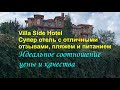 Villa Side Hotel - супер отель с отличными отзывами, шикарным пляжем, вкусным питанием.