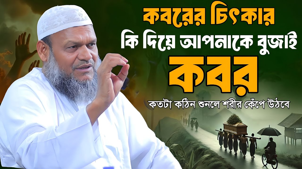 কবরের চিৎকার !  কি দিয়ে বুঝাই আপনাকে কবর কতটা কঠিন! শুনলে শরীর কেঁপে উঠবে! Abdur Razzak 