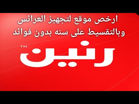 290 شرح مميزات تطبيق رنين لتجهيزات العرائس وبالتقسيط بدون فوائد على سنه