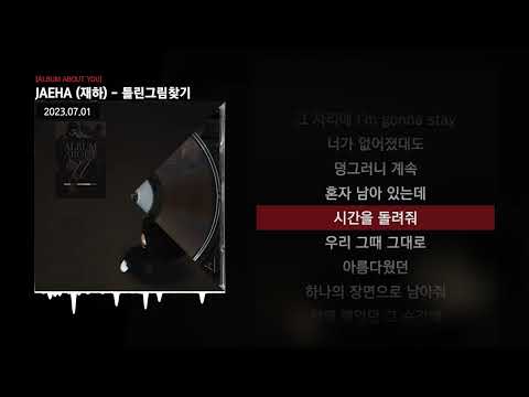 JAEHA (재하) - 틀린그림찾기 [ALBUM ABOUT YOU]ㅣLyrics/가사