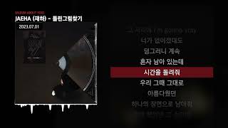 Video thumbnail of "JAEHA (재하) - 틀린그림찾기 [ALBUM ABOUT YOU]ㅣLyrics/가사"