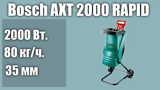 Садовый измельчитель Bosch AXT 2000 RAPID