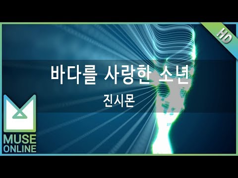 [뮤즈온라인] 진시몬 - 바다를 사랑한 소년