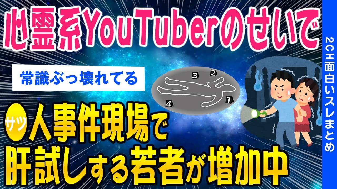 【2ch怖いスレ】心霊系YouTuberのせいで●人事件現場で肝試しをする若者が増加中【ゆっくり解説】