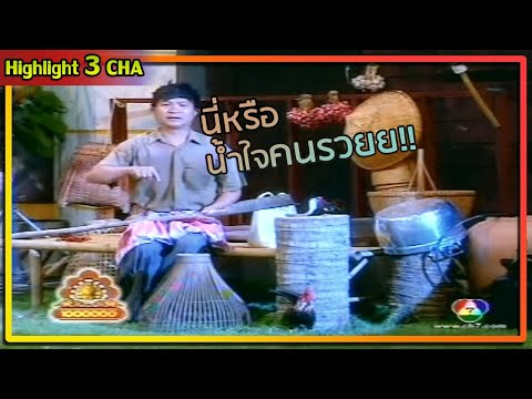 ชีวิตพี่หม่ำ รับจ้างตัดหญ้า | ช็อตเด็ด 3 ช่า
