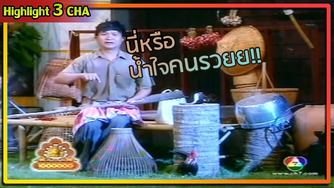 ชีวิตพี่หม่ำ รับจ้างตัดหญ้า | ช็อตเด็ด 3 ช่า
