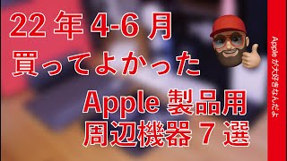 お気に入り定着！Apple製品用周辺機器2022年4-6月買って良かったベスト7