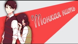 「AMV」 【Mix】 Тонкая нить (на конкурс ღ Lesik ღ Animeshnitsa ღ) 「AMV」 【Mix】 Тонкая нить (на конкурс ღ Lesik ღ Animeshnitsa ღ)