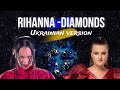 Diamonds Rihanna Cover BUREMNA українська версія