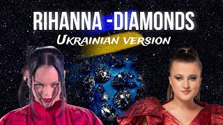Diamonds - Rihanna cover BUREMNA 🇺🇦українська версія🇺🇦
