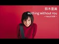 【ピッチ修正】鈴木亜美 / Nothing Without You