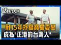 【精華】揭開李豪深愛台灣背後故事 褪去律師袍入籍台灣  用15年抒寫寶島漁港文化 活出不同的人生意義｜鄭弘儀 主持｜【話時代人物】20260727｜三立新聞