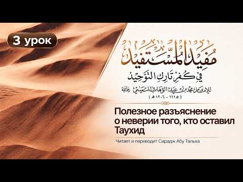 3. Полезное разъяснение о неверии того, кто оставил таухид || Сирадж Абу Тальха
