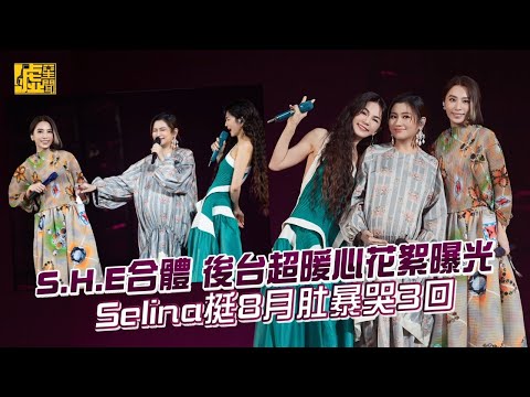 S.H.E合體 後台超暖心花絮曝光 Selina挺8月肚暴哭3回