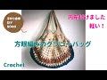 DIY 方眼編み　麻紐 グラ二－バッグ セリア crochet bag かぎ針編み 編み物 バッグ 作り方