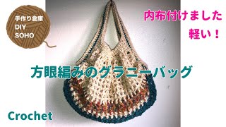 DIY 方眼編み　麻紐 グラ二－バッグ セリア crochet bag かぎ針編み 編み物 バッグ 作り方