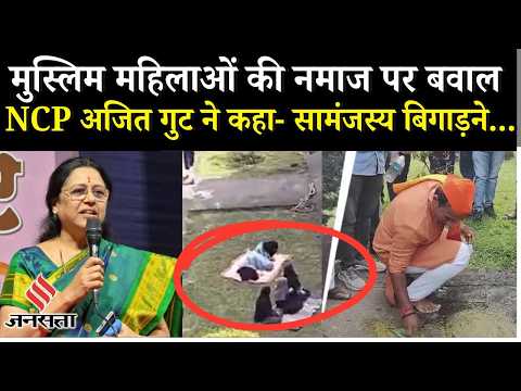 Pune Shaniwarwada News: BJP MP के गौमूत्र छिड़कने पर NCP Ajit Pawar गुट ने किया Congress का समर्थन !