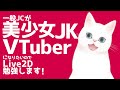 一般JCが美少女JKVTuberになりたいのでLive2D勉強します!【初めまして】
