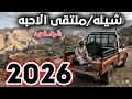 جديد شيله ملتقى الاحبه اداء المنشدين طه الناصري وقايد رعمان 2026