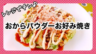 【レンチン♪】おからパウダーお好み焼き【おからパウダー】