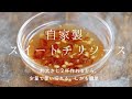 【保存版】自家製スイートチリソース