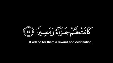 قل أذلك خير أم جنة الخلد التي وعد المتقون / أحمد النفيس / ماتيسر من سورة الفرقان / شاشة سوداء