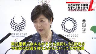 国の大学定員抑制策　小池知事が批判