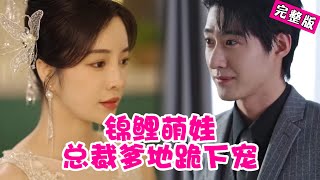 【Full】霍总快跪下！萌娃携锦鲤好运空降，护妈虐渣，冰山总裁秒变宠妻护崽奴，甜度超标～ 《锦鲤萌娃：总裁爹地跪下宠》 #QRDJ #爱情 #drama #萌娃 #情感 screenshot 1