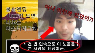 언더테일 불살엔딩 1000번 클리어하면 나오는 숨겨진 이스터에그!?