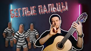 картинка: 🔥Мета-упражнение для гитаристов | КОНКРЕТНО развиваем беглость пальцев для огненных пассажей❗